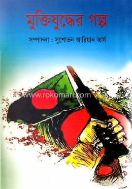 মুক্তিযুদ্ধের গল্প image