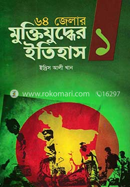 ৬৪ জেলার মুক্তিযুদ্ধের ইতিহাস-১ image