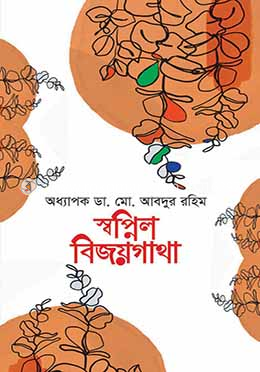 স্বপ্নিল বিজয়গাথা image