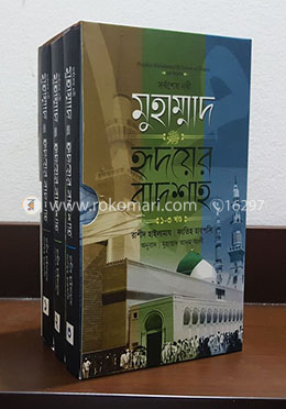সর্বশেষ নবী মুহাম্মাদ ﷺ হৃদয়ের বাদশাহ কালেকশন 