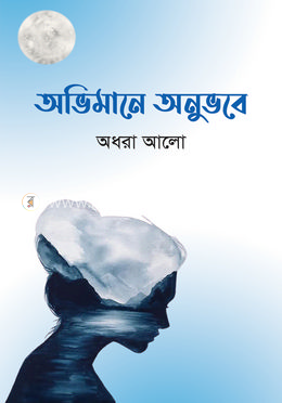 অভিমানে অনুভবে