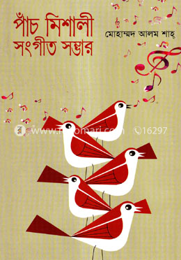 পাঁচ মিশালী সংগীত সম্ভার