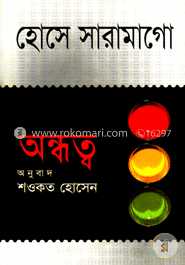 অন্ধত্ব (পুরস্কারপ্রাপ্ত লেখকদের বই) image