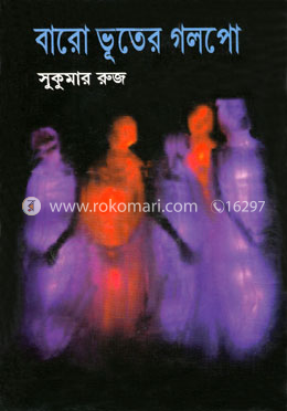 বারো ভূতের গলপো