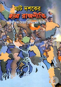 ষাট দশকের ছাত্র রাজনীতি
