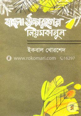 বাংলা উচ্চারনের নিয়মকানুন image