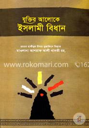 যুক্তির আলোকে ইসলামী বিধান