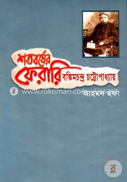 শতবর্ষের ফেরারি : বঙ্কিমচন্দ্র চট্টোপাধ্যায় image