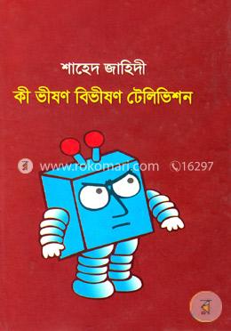 কী ভীষণ বিভীষণ টেলিভিশন image