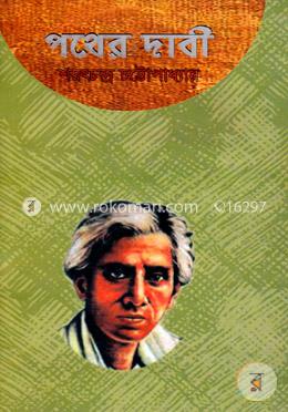 পথের দাবী