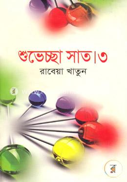 শুভেচ্ছা সাত-৩ image