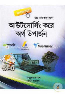 আউটসোর্সিং করে অর্থ উপার্জন