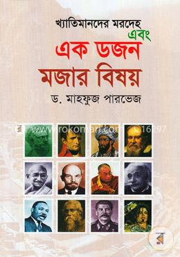 খ্যাতিমানের মরদেহ এবং এক ডজন মজার বিষয় image