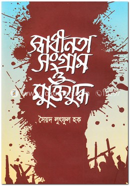 স্বাধীনতা সংগ্রাম ও মুক্তিযুদ্ধ image
