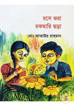 রসে ভরা রকমারি ছড়া image