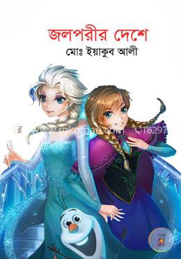 জলপরীর দেশে image