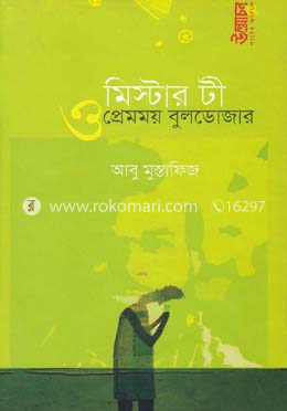 মিস্টার টী ও প্রেমময় বুলডোজার