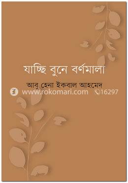 যাচ্ছি বুনে বর্ণমালা 