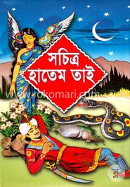 সচিত্র হাতেম তাই