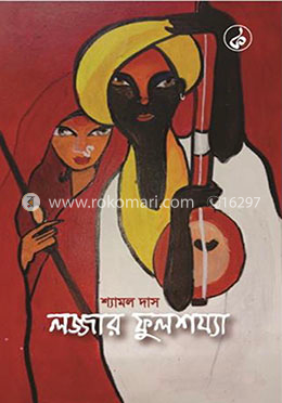 লজ্জার ফুলশয্যা