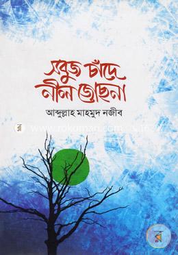 সবুজ চাঁদে নীল জোছনা