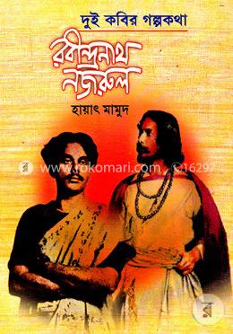 দুই কবির গল্প কথা রবীন্দ্রনাথ নজরুল image