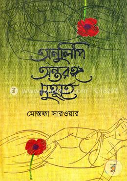 অনুলিপি অন্তরঙ্গ মুহূর্তে image