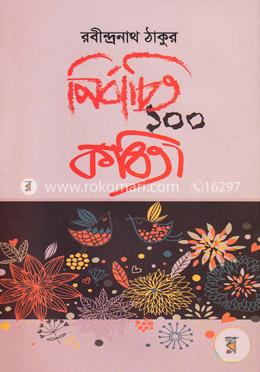 নির্বাচিত ১০০ কবিতা
