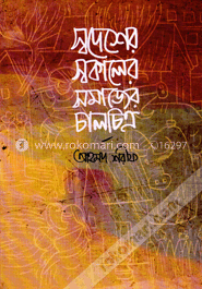 স্বদেশের স্বকালের সমাজের চালচিত্র