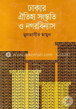 ঢাকার ঐতিহ্য সংস্কৃতি ও নগরবিন্যাস