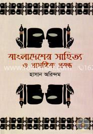 বাংলাদেশের সাহিত্য ও প্রাসঙ্গিক প্রবন্ধ