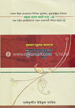 কুরআন-সুন্নাহর আলোকে মাযহাব