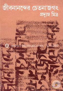 জীবনানন্দের চেতনাজগৎ image