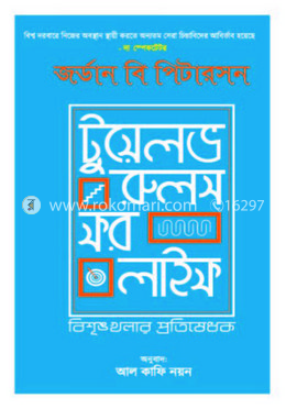 টুয়েলভ রুলস ফর লাইফ