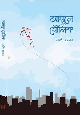 আমুলে মৌলিক