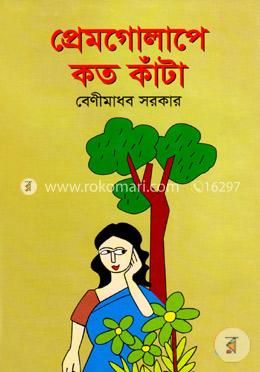 প্রেমগোলাপে কত কাঁটা image