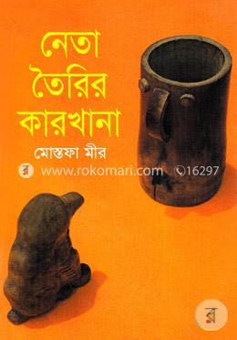নেতা তৈরির কারখানা