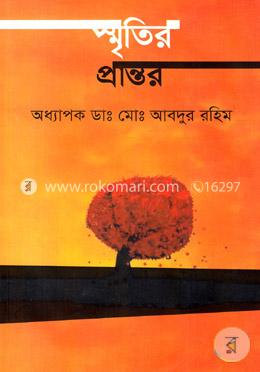 স্মৃতির প্রান্তর 