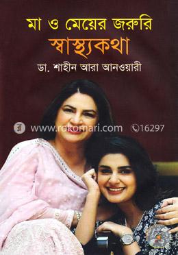 মা ও মেয়ের জরুরি স্বাস্থ্যকথা