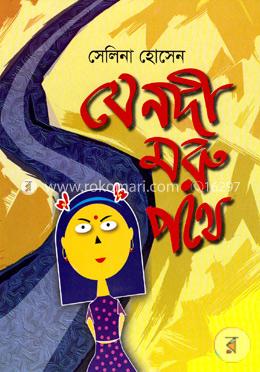 যে নদী মরু পথে image