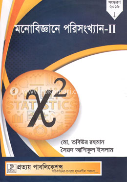 মনোবিজ্ঞানে পরিসংখ্যান-২