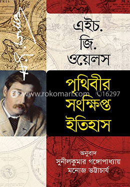 পৃথিবীর সংক্ষিপ্ত ইতিহাস