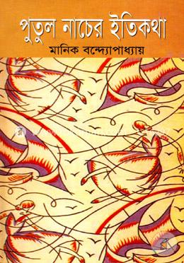পুতুলনাচের ইতিকথা image