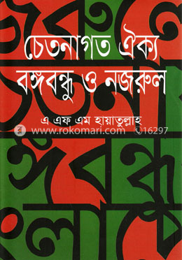 চেতনাগত ঐক্যঃ বঙ্গবন্ধু ও নজরুল image