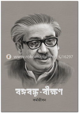 বঙ্গবন্ধু-বীক্ষন কর্মজীবন image