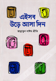 এইসব উড়ে আসা দিন