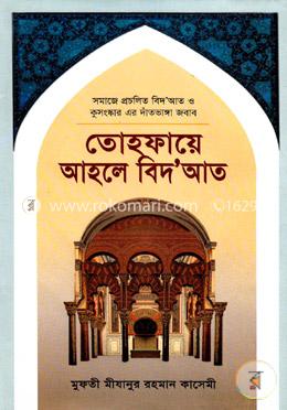 তোহফায়ে আহলে বিদআত