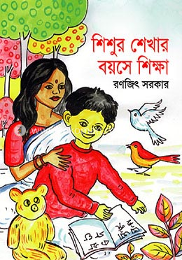 শিশুর শেখার বয়সে শিক্ষা
