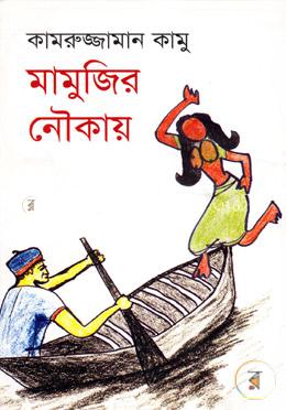 মামুজির নৌকায় image