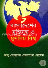 বাংলাদেশের মুক্তিযুদ্ধ ও মুসলিম বিশ্ব